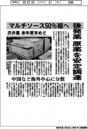 沢井薬、後発 原薬を安定調達 マルチソース50%超へ 中国など海外中心に分散