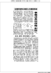 つなぐ/事業成長担保権創設へ 政府、創業・事業承継など後押し