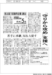 中小企業 成長に役立つ戦略5選(1)売上高「100億円企業」創出 「守りから攻め」支援へ
