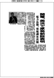 関電、美浜で原発新設表明 電力急増、現地調査再開