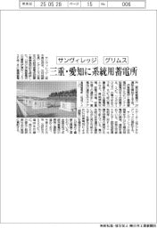 サンヴィレッジとグリムス、三重・愛知に系統用蓄電所