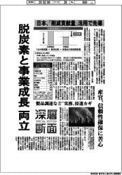 深層断面/脱炭素と事業成長を両立 日本、「削減貢献量」活用で先導