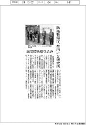 防衛装備庁、都内に2研究所 民間技術取り込み
