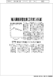 阪和興業まとめ、輸入鋼板2月末岸壁在庫1.4%減