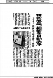 Eプラン、精密部品細部を自動洗浄 電解水・超音波で装置