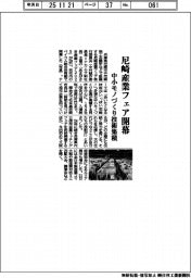 尼崎産業フェア開幕 中小モノづくり技術集積
