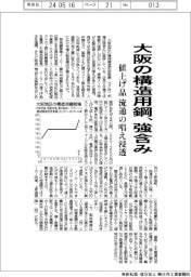 大阪の構造用鋼、強含み 値上げ品 流通の唱え浸透