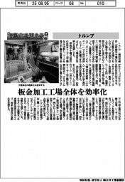 自動化を支える/トルンプ 板金加工工場全体を効率化