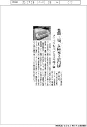ソミック石川、豊岡工場の太陽光3倍874kW