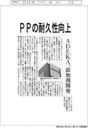 ADEKA、PPの耐久性向上 添加剤開発