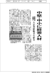 経産省・金融庁、中堅・中小に経営人材 大企業経験者を紹介