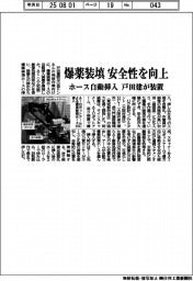 戸田建、爆薬装填ホースの自動挿入装置開発 安全性大幅に向上