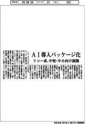 リコー系、AI導入パッケージ化 中堅・中小向け展開