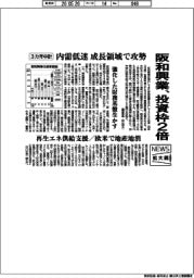 ニュース拡大鏡/阪和興業が3カ年中計 投資枠2倍 内需低迷 成長領域で攻勢 強化した財務基盤生かす