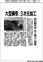 富田製作所、大型鋼管3次元加工 洋上風力に照準