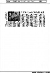 スズキ、「からくり改善」披露