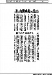 車、内需喚起に注力 魅力的な商品投入