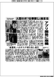 ニュース拡大鏡/人型ロボ“仕事探し”始まる アプリ開発に商機