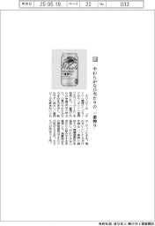 キリンビール/やわらかな口当たりの 「一番搾り」