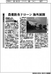 ロボットと働く/三共木工 農薬散布ドローン海外展開