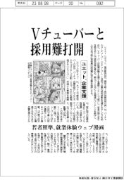 ユエット、Vチューバーと採用難打開、企業支援・若者に照準