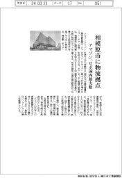 アマゾン、相模原市に物流拠点 ロボ国内最大級