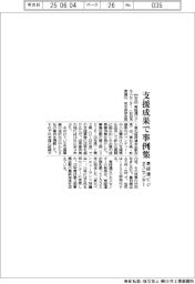 東経連ビジネスセンター、支援成果で事例集