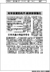 対米投資80兆円 経済安保強化 日米共通の利益享受を