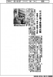 ロボが地下変電所点検 東電PG、東京・新宿で実証