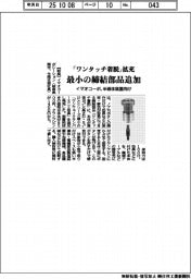 イマオコーポ、「ワンタッチ着脱」拡充 最小の締結部品追加 半導体装置向け