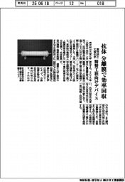 東洋紡と大塚化学、抗体を分離膜で効率回収 精製工程向けデバイス