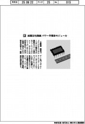 三菱電機/面積53%削減 パワー半導体モジュール