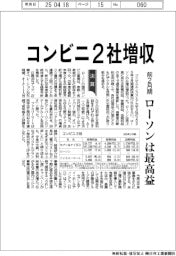 コンビニ2社、前2月期増収 ローソンは最高益