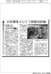 ロボットと働く/日邦バルブ 自社開発AGVで移動負担減