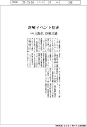 大阪市、新興イベント拡充 9月150社出展