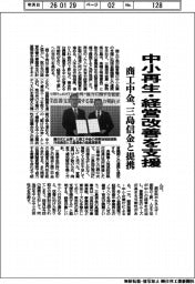 商工中金、三島信金と提携 中小再生・経営改善を支援