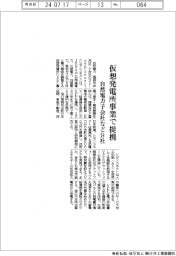 自然電力子会社など、仮想発電所事業で提携