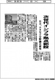 日立、次世代型インフラ拠点新設 エネなど分野融合研究