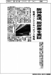 阪神高速、脱炭素を実証 吸蔵コンクリやペロブス電池