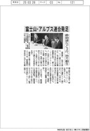 静岡銀など3行、富士山・アルプス連合発足 地方創生・収益機会拡大