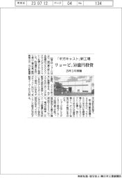 リョービ、50億円投じ「ギガキャスト」新工場 25年3月稼働