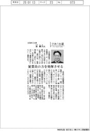 さあ出番/生田鉄工社長・泉敏夫氏 従業員の力を発揮させる