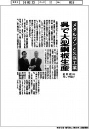 メタルワンと久保工業、呉で大型鋼板生産 舶用燃料タンク向け