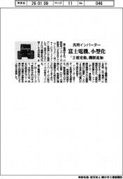 富士電機、汎用インバーター小型化 「2重定格」機能追加