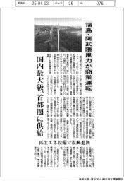 福島・阿武隈風力が商業運転 国内最大級
