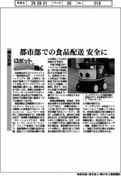 ロボットと働く/出前館 都市部での食品配送 安全に