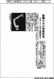 安川電機、協働ロボの性能拡充 スリム化で設置性向上