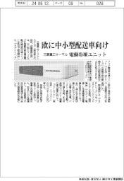 三菱重工サーマル、欧に中小型配送車向け 電動冷凍ユニット