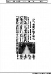 三弘、環境試験を強化 国際認定取得、産業機械に拡大