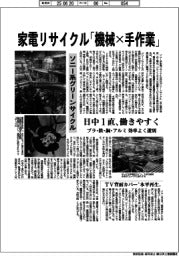 家電リサイクル「機械×手作業」 ソニー系グリーンサイクル
